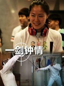 电影一剑钟情演员表